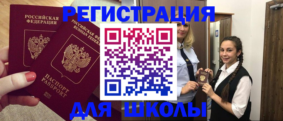 прописка для школы в Железноводске