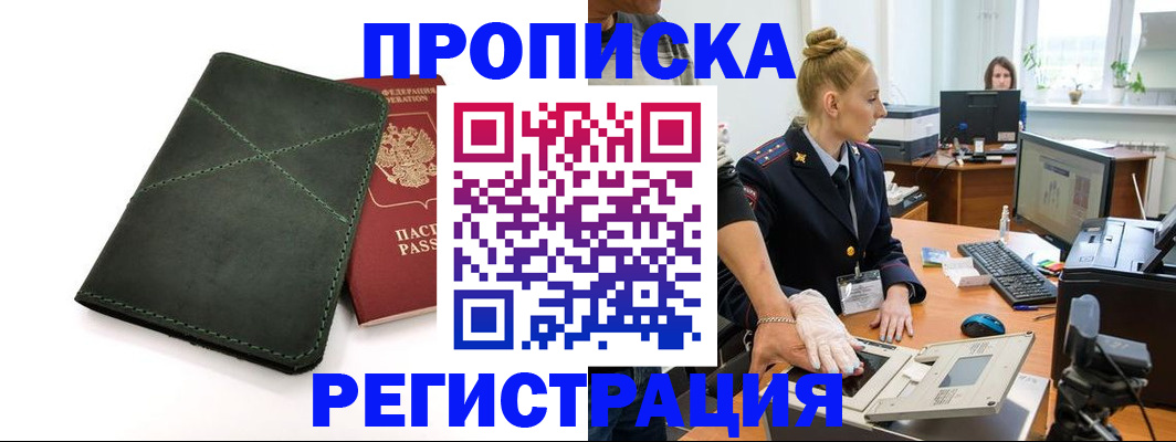 прописка 2025 в Железноводске